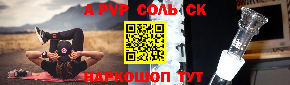 A-PVP Соль Полысаево